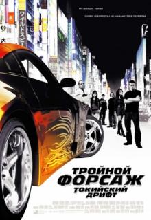 Тройной форсаж: Токийский дрифт / The Fast and the Furious: Tokyo Drift (2006)