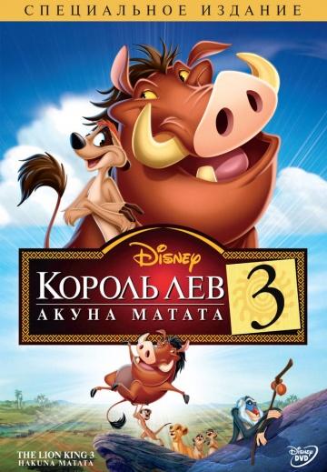 Король Лев 3: Акуна Матата / The Lion King 1,5 (2004)