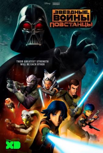 Звёздные войны: Повстанцы / Star Wars: Rebels (2014)