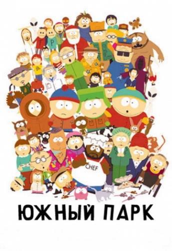 Южный Парк / South Park (1997)
