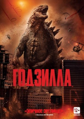 Годзилла / Godzilla (2014)