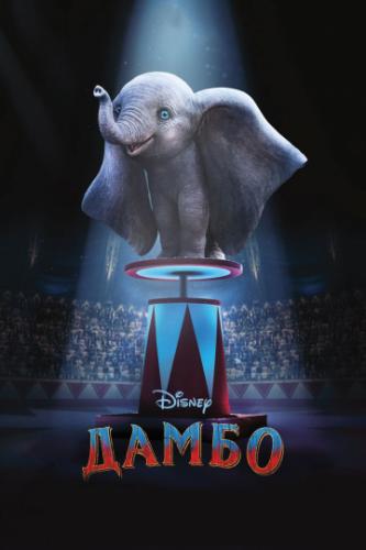  / Dumbo (2019)