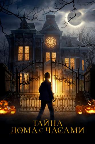     / The House with a Clock in Its Walls (2018)