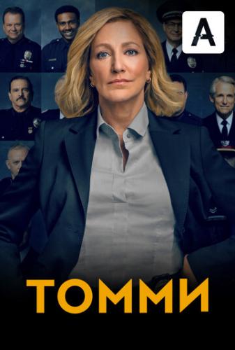 Томми / Tommy (2020)