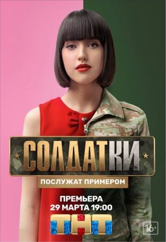 Фильм Солдатки (2020)