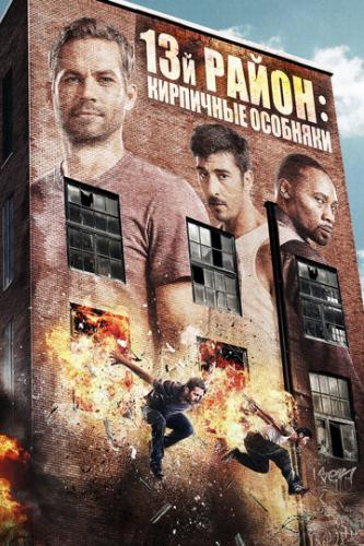 13-й район: Кирпичные особняки / Brick Mansions (2013)
