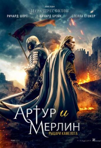 Артур и Мерлин: Рыцари Камелота / Arthur and Merlin: Knights of Camelot (2020)