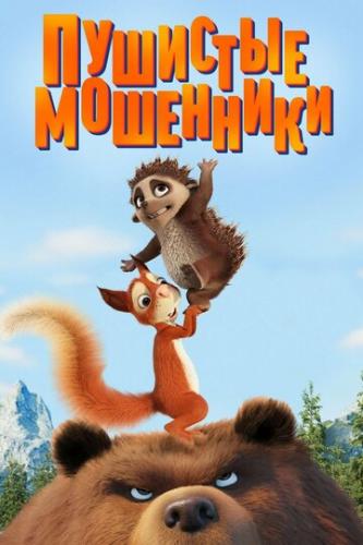Пушистые мошенники / Latte and The Magic Waterstone (2019)
