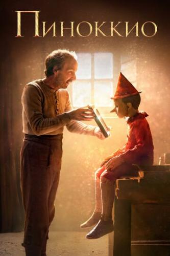 Пиноккио / Pinocchio (2019)