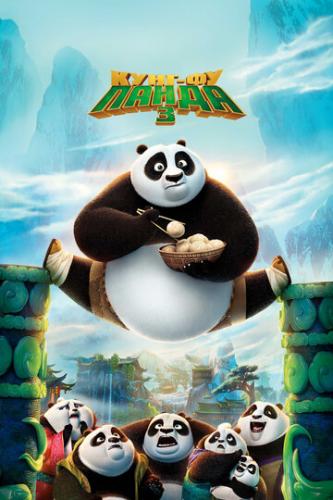 Фильм Кунг-фу Панда 3 / Kung Fu Panda 3 (2016)