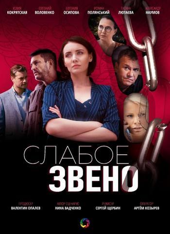 Фильм Слабое звено (2020)