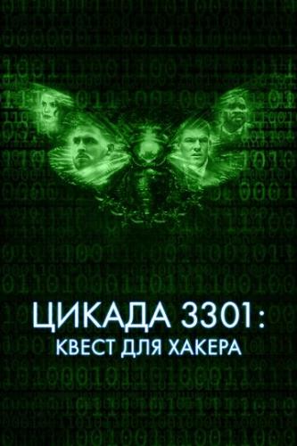 Фильм Цикада 3301: Квест для хакера / Dark Web: Cicada 3301 (2021)