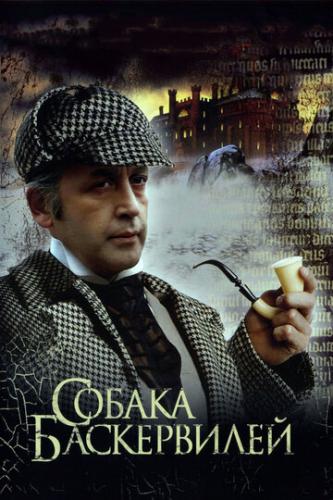 Фильм Приключения Шерлока Холмса и доктора Ватсона: Собака Баскервилей (1981)