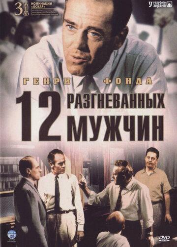 Фильм 12 разгневанных мужчин / 12 Angry Men (1956)