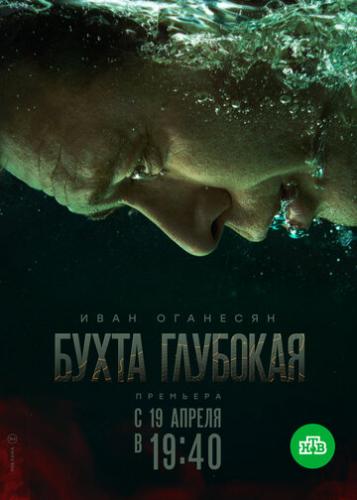 Фильм Бухта Глубокая (2020)