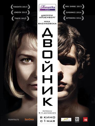 Фильм Двойник / The Double (2013)