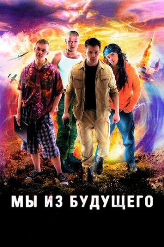 Фильм Мы из будущего (2008)