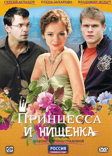 Фильм Принцесса и нищенка (2009)