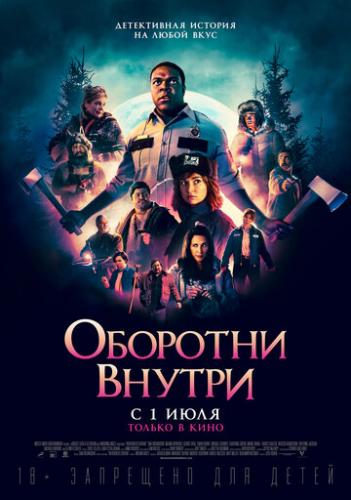 Фильм Оборотни внутри / Werewolves Within (2020)