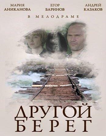 Фильм Другой берег (2014)