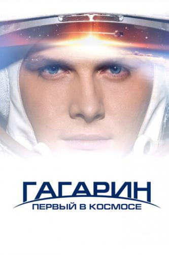 Фильм Гагарин. Первый в космосе (2013)