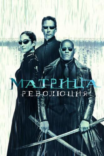 Фильм Матрица: Революция / The Matrix Revolutions (2003)