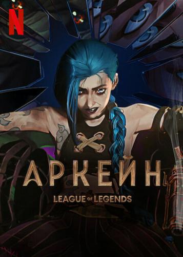 Аркейн / Arcane: League of Legends (2021)