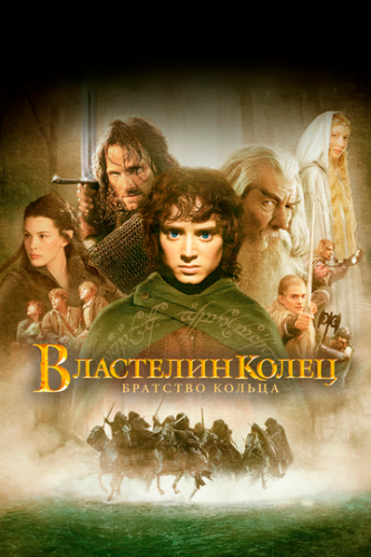  :   / The Lord of the Rings: The Fellowship of the Ring (2001)
