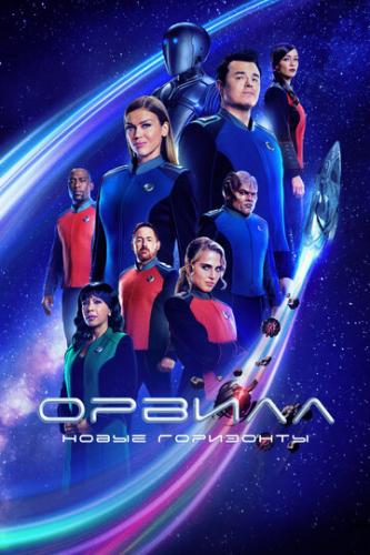  / The Orville (2017)
