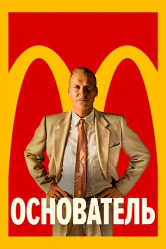  / The Founder (2016)