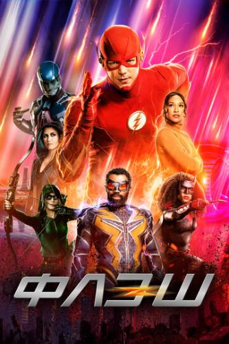  / The Flash (2014)