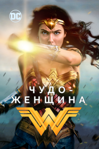 - / Wonder Woman (2017)