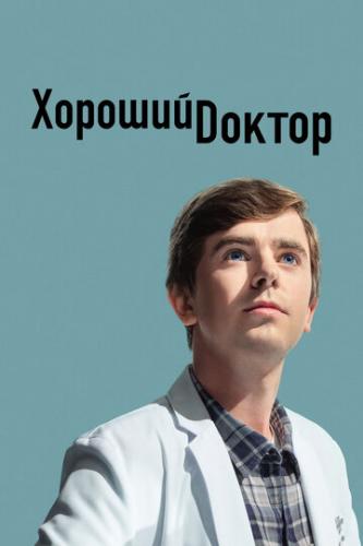   / The Good Doctor (2017)
